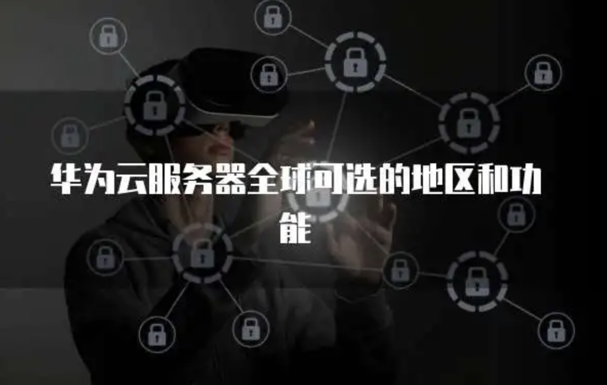 华为云轻量服务器全球节点：谷咕云解析亚太5大优质机房