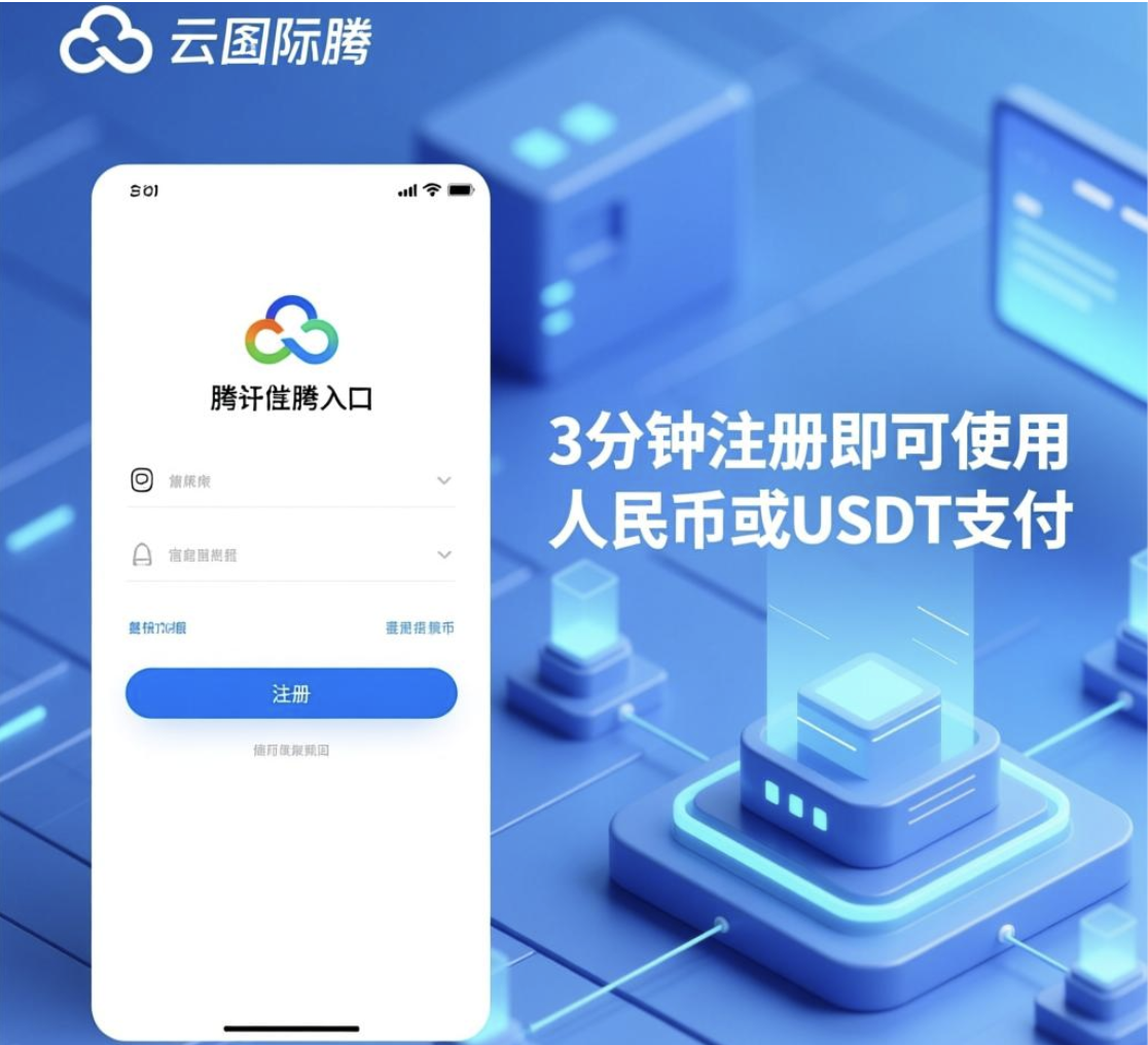 腾讯云国际信用卡绑定成功率仅40%？谷咕云计算3分钟开户稳定支付