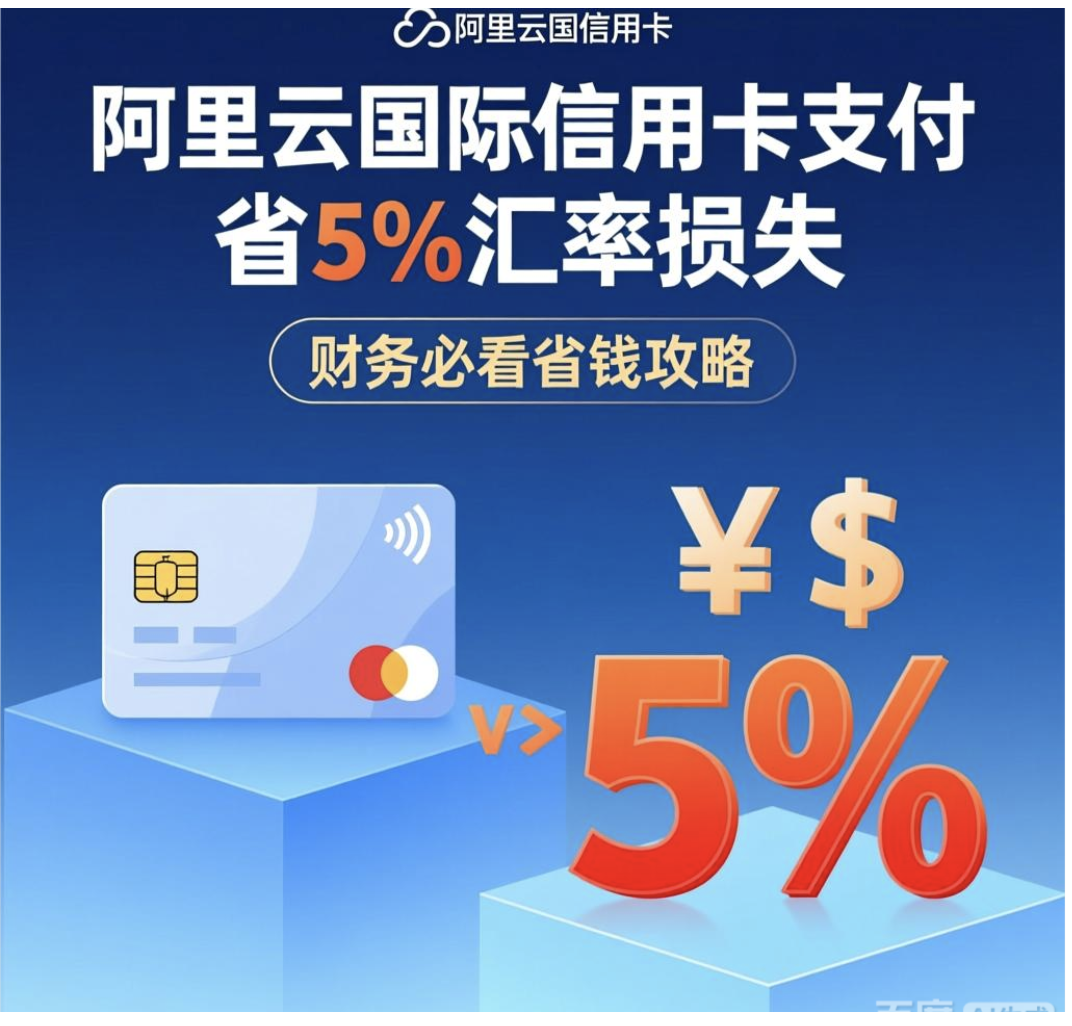 阿里云国际信用卡支付省5%汇率损失，财务必看省钱攻略