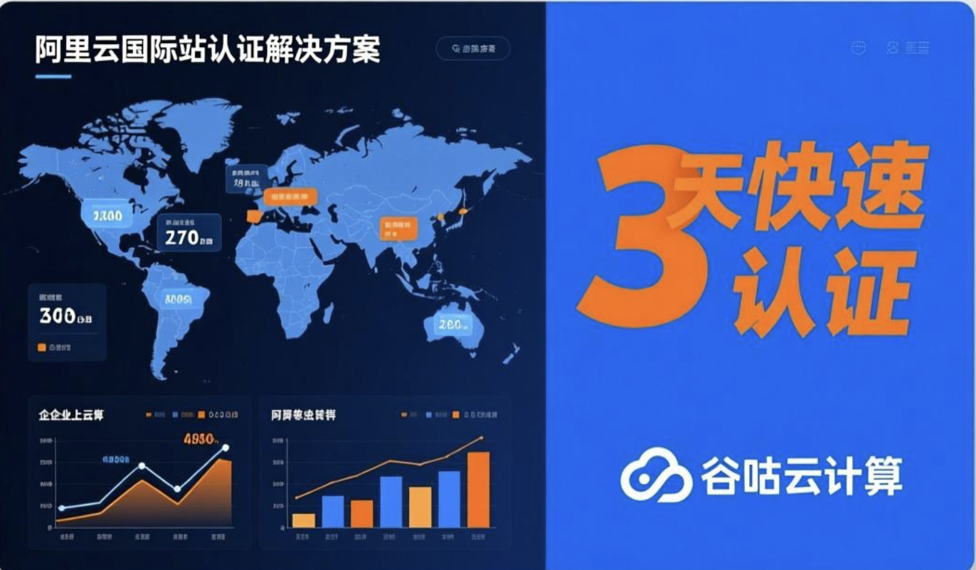 阿里云国际企业认证3天快速通过：避免项目延期损失