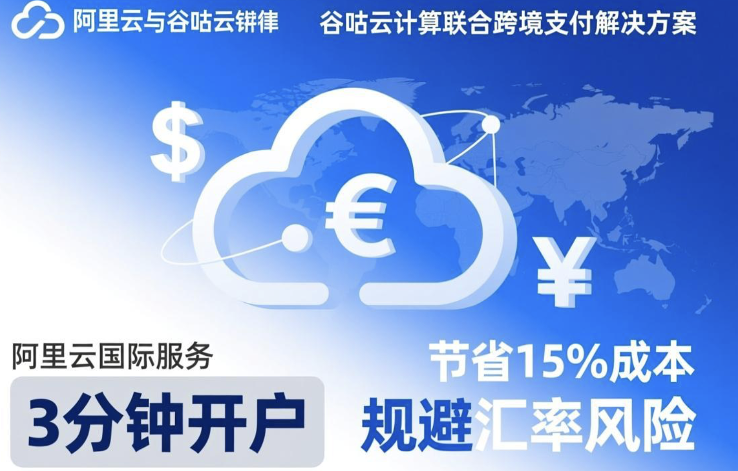 阿里云国际支付省3-5%汇率损失，谷咕云计算助您人民币直付