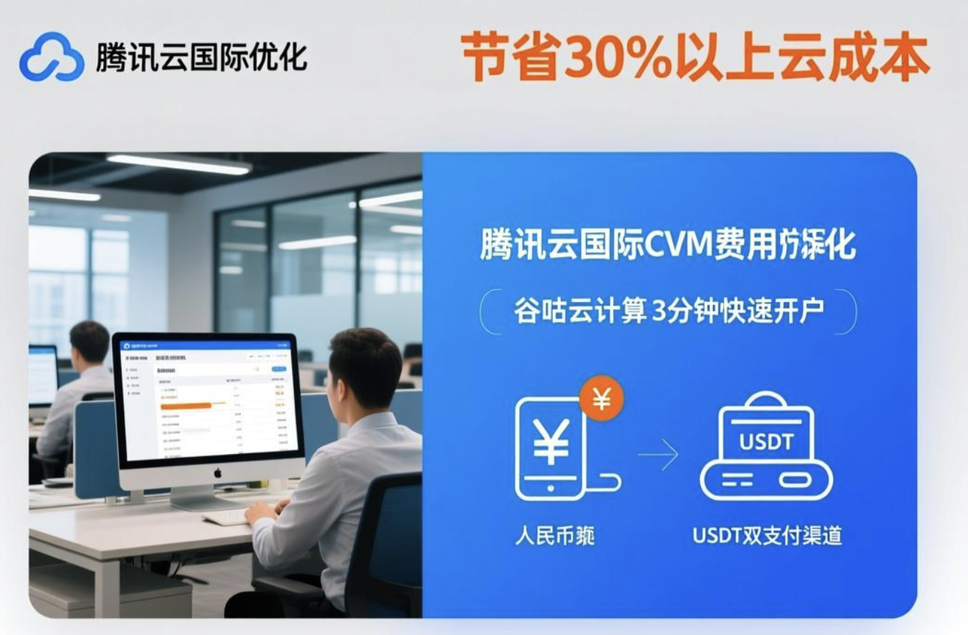 腾讯云国际CVM省钱攻略：3步优化节省30%费用，规避支付风险