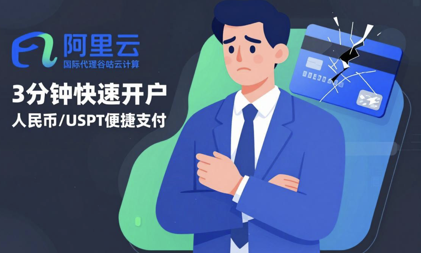 阿里云国际信用卡支付失败？3步规避30%业务中断风险