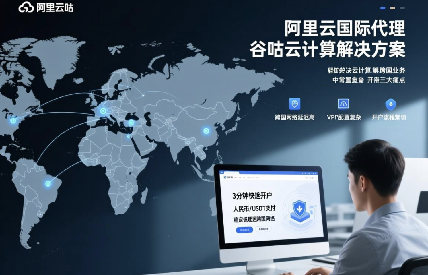 阿里云国际VPC配置难题？3分钟开户+人民币支付，跨国网络延迟降低30%