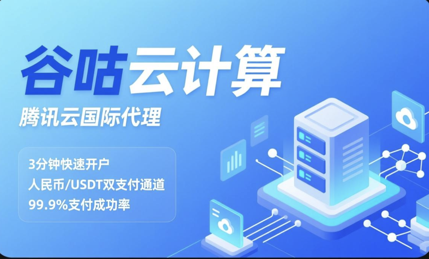 腾讯云国际USDT支付难题？谷咕3分钟开户稳定收益
